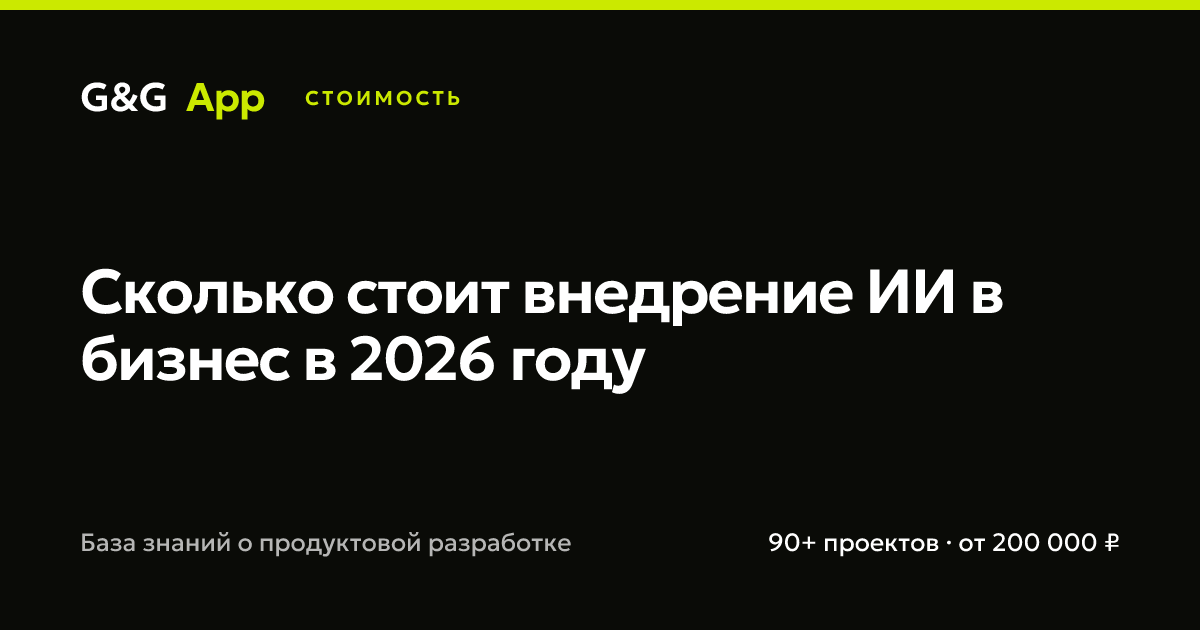 Сколько стоит внедрение ИИ в бизнес в 2026 году
