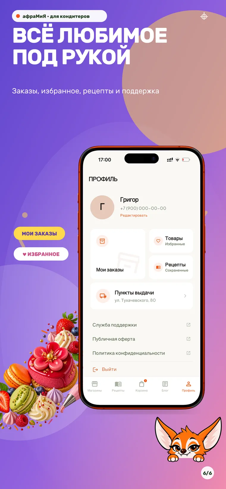 Профиль: заказы, избранное, документы
