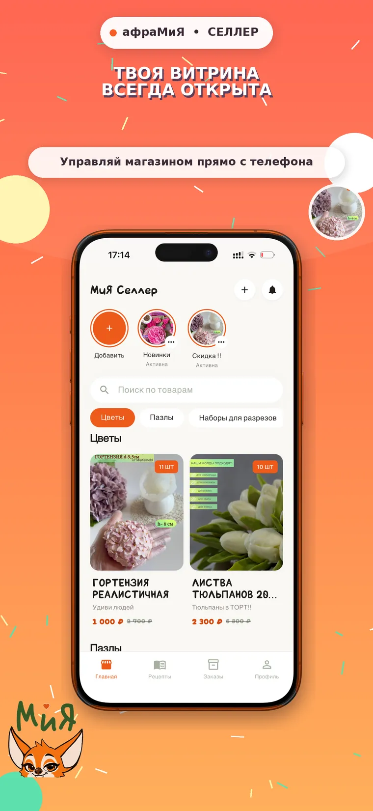 МиЯ Селлер: витрина продавца
