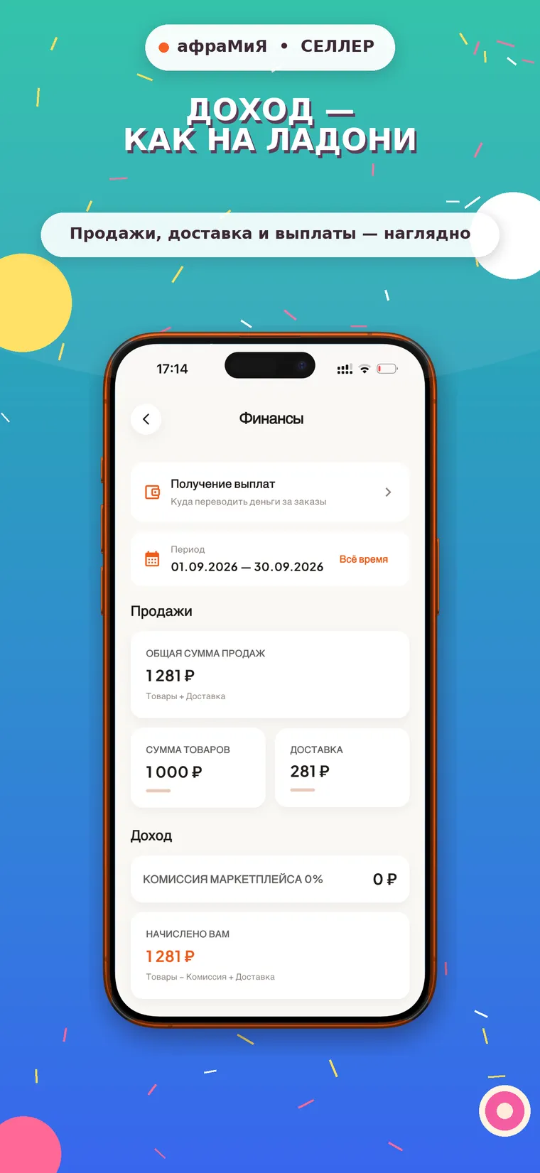 Финансы: продажи, доставка, выплаты